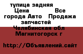 cтупица задняя isuzu › Цена ­ 12 000 - Все города Авто » Продажа запчастей   . Челябинская обл.,Магнитогорск г.